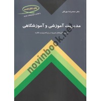مدیریت آموزشی و آموزشگاهی محمد رضا بهرنگی انتشارات کمال تربیت